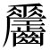 𪙼