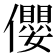 𪝼