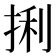 𪭼