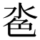 𪵼