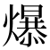 𪹼