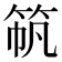 𫁼