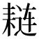𫅼