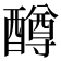 𫑼