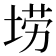𫭼