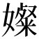 𫱼