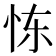 𫹼