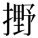 𫽼