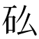 𬑼