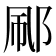 𬩼