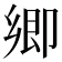 𭅼