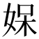 𭑼
