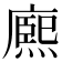 𭙼
