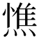 𭵼