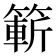 𮅼