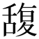 𮍼