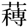 𮑼