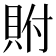 𮙼