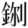 𮡼