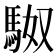 𮩼