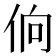 𰁼