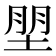 𰉼