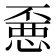𰑼