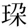 𰡼
