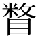𰥼