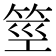 𰩼