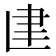 𰭼
