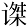 𰵼
