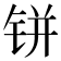 𰽼
