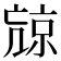 𠅽