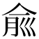 𠉽