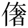 𠍽