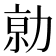 𠡽