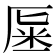 𠩽