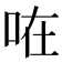 𠱽