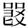 𠽽