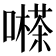 𡁽