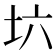 𡉽