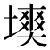 𡑽