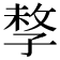 𡥽