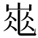 𡹽