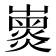 𡽽