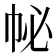 𢁽