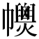 𢅽