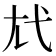 𢍽
