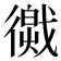 𢕽